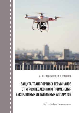 Обложка книги «Защита транспортных терминалов от угроз незаконного применения беспилотных летательных аппаратов»