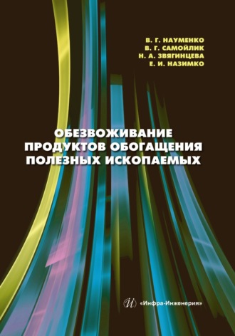 В. Г. Самойлик. Обезвоживание продуктов обогащения полезных ископаемых