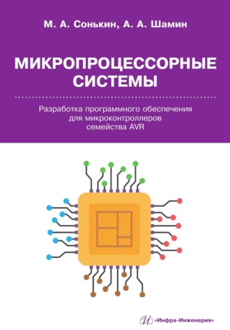 Обложка книги «Микропроцессорные системы. Разработка программного обеспечения для микроконтроллеров семейства AVR»
