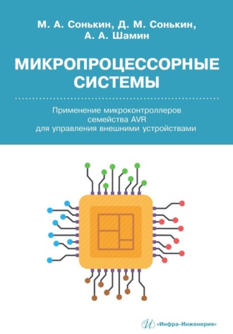 Обложка книги «Микропроцессорные системы. Применение микроконтроллеров семейства AVR для управления внешними устройствами»