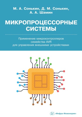 Дмитрий Сонькин. Микропроцессорные системы. Применение микроконтроллеров семейства AVR для управления внешними устройствами