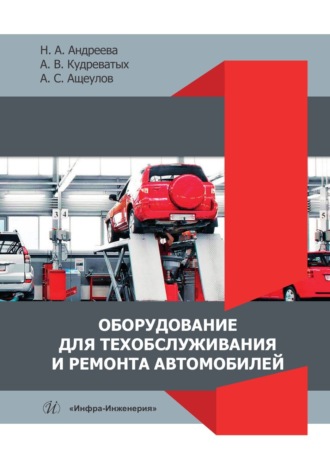 Обложка книги «Оборудование для техобслуживания и ремонта автомобилей»