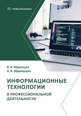 Обложка книги «Информационные технологии в профессиональной деятельности»