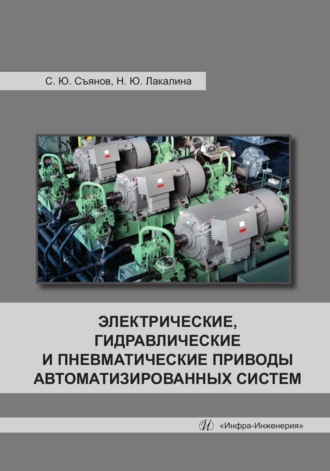 Обложка книги «Электрические, гидравлические и пневматические приводы автоматизированных систем»