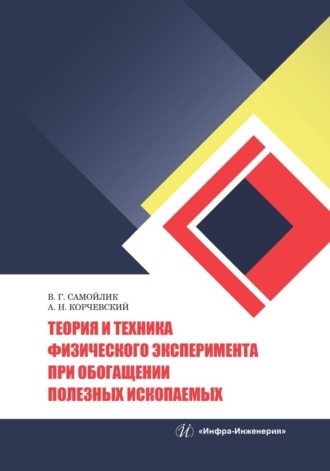 В. Г. Самойлик. Теория и техника физического эксперимента при обогащении полезных ископаемых