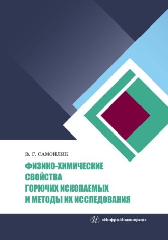 Обложка книги «Физико-химические свойства горючих ископаемых и методы их исследования»