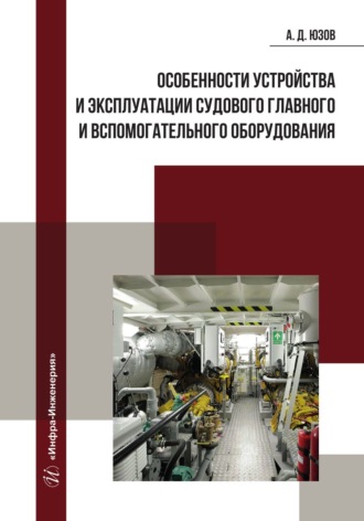 Обложка книги «Особенности устройства и эксплуатации судового главного и вспомогательного оборудования»