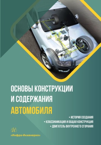Обложка книги «Основы конструкции и содержания автомобиля. История создания. Классификация и общая конструкция. Двигатель внутреннего сгорания. Книга 1»