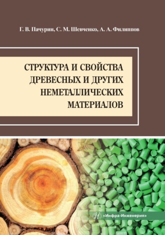 Обложка книги «Структура и свойства древесных и других неметаллических материалов»