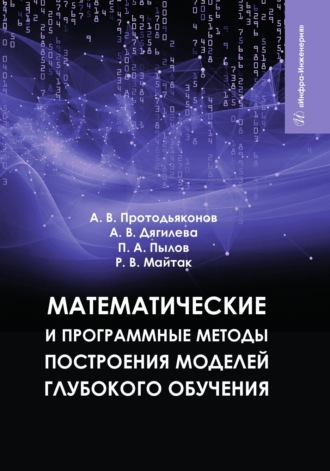 П. А. Пылов. Математические и программные методы построения моделей глубокого обучения