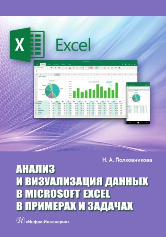 Наталья Полковникова. Анализ и визуализация данных в Microsoft Excel в примерах и задачах