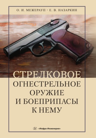 Обложка книги «Стрелковое огнестрельное оружие и боеприпасы к нему»