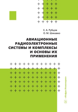Обложка книги «Авиационные радиоэлектронные системы и комплексы и основы их применения»