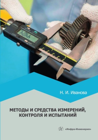 Обложка книги «Методы и средства измерений, контроля и испытаний»