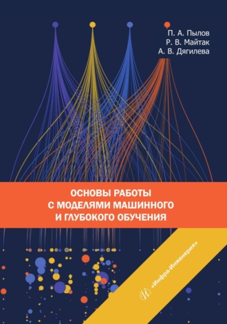 П. А. Пылов. Основы работы с моделями машинного и глубокого обучения