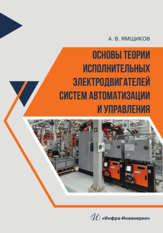 Обложка книги «Основы теории исполнительных электродвигателей систем автоматизации и управления»