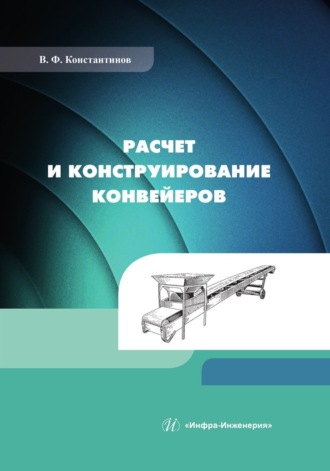 Обложка книги «Расчет и конструирование конвейеров»