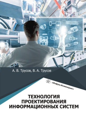 Обложка книги «Технология проектирования информационных систем»