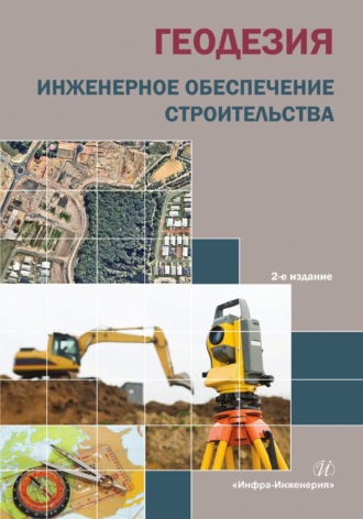 Обложка книги «Геодезия. Инженерное обеспечение строительства»