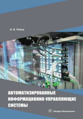 Обложка книги «Автоматизированные информационно-управляющие системы»