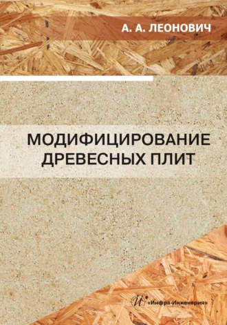 Обложка книги «Модифицирование древесных плит»