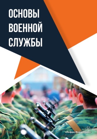 Обложка книги «Основы военной службы»