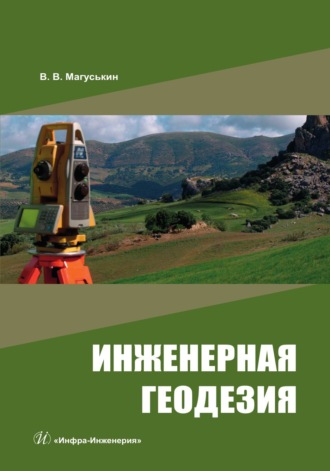 Обложка книги «Инженерная геодезия»