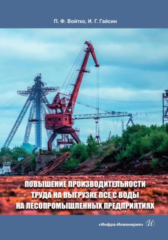 Обложка книги «Повышение производительности труда на выгрузке ПСЕ с воды на лесопромышленных предприятиях»