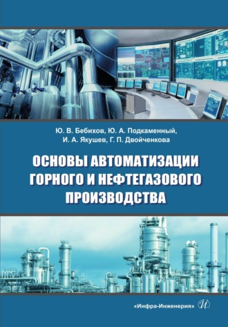 Обложка книги «Основы автоматизации горного и нефтегазового производства»