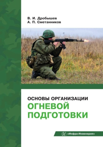 Обложка книги «Основы организации огневой подготовки»