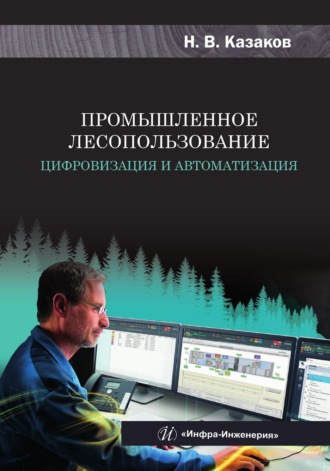 Обложка книги «Промышленное лесопользование. Цифровизация и автоматизация»