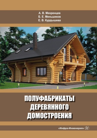 Обложка книги «Полуфабрикаты деревянного домостроения»