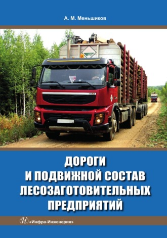 Обложка книги «Дороги и подвижной состав лесозаготовительных предприятий»