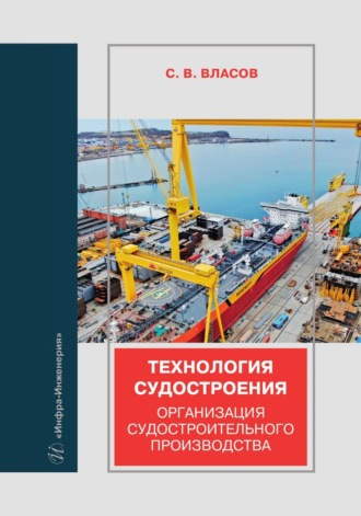 Обложка книги «Технология судостроения. Организация судостроительного производства»