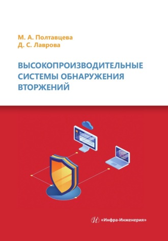 Обложка книги «Высокопроизводительные системы обнаружения вторжений»