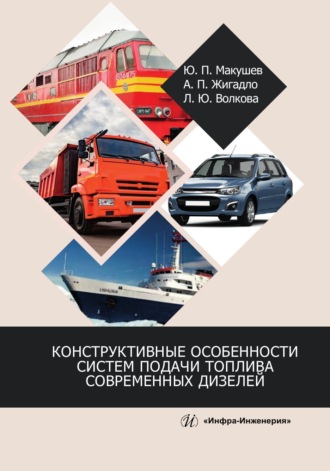 Обложка книги «Конструктивные особенности систем подачи топлива современных дизелей»