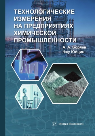Обложка книги «Технологические измерения на предприятиях химической промышленности»