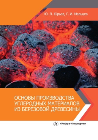 Г. И. Мальцев. Основы производства углеродных материалов из березовой древесины