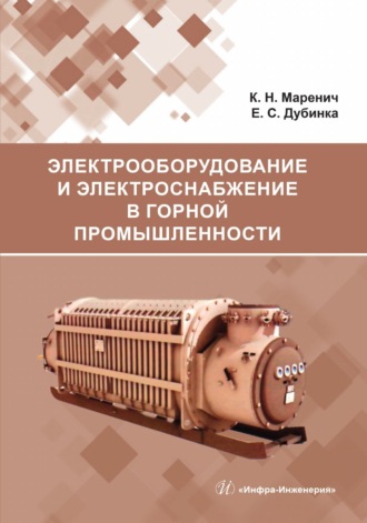 Обложка книги «Электрооборудование и электроснабжение в горной промышленности»