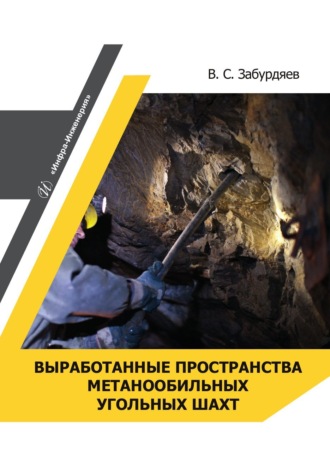 Обложка книги «Выработанные пространства метанообильных угольных шахт»