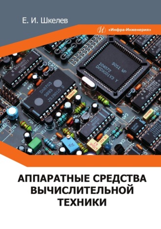 Обложка книги «Аппаратные средства вычислительной техники»