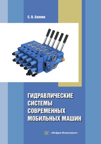 Обложка книги «Гидравлические системы современных мобильных машин»