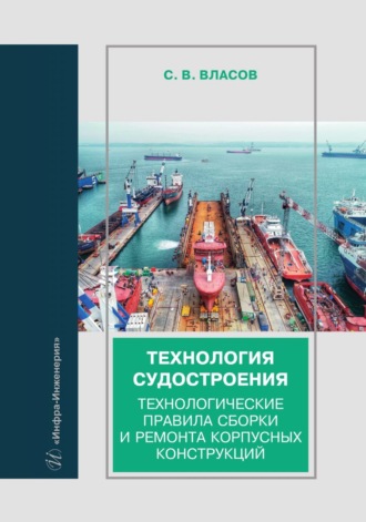 Обложка книги «Технология судостроения. Технологические правила сборки и ремонта корпусных конструкций»
