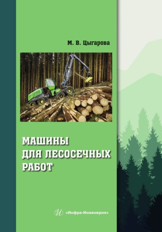 Обложка книги «Машины для лесосечных работ»
