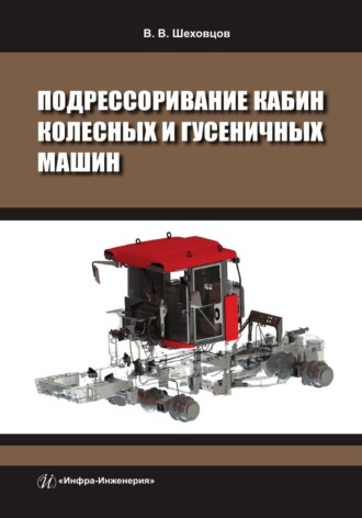 Обложка книги «Подрессоривание кабин колесных и гусеничных машин»