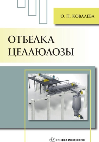 Обложка книги «Отбелка целлюлозы»