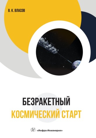 Обложка книги «Безракетный космический старт»
