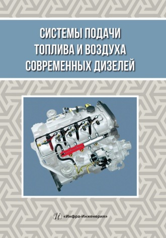 Обложка книги «Системы подачи топлива и воздуха современных дизелей»