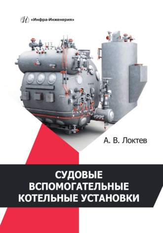 Обложка книги «Судовые вспомогательные котельные установки»