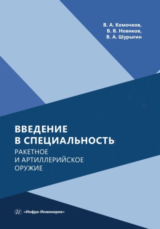 Обложка книги «Введение в специальность. Ракетное и артиллерийское оружие»
